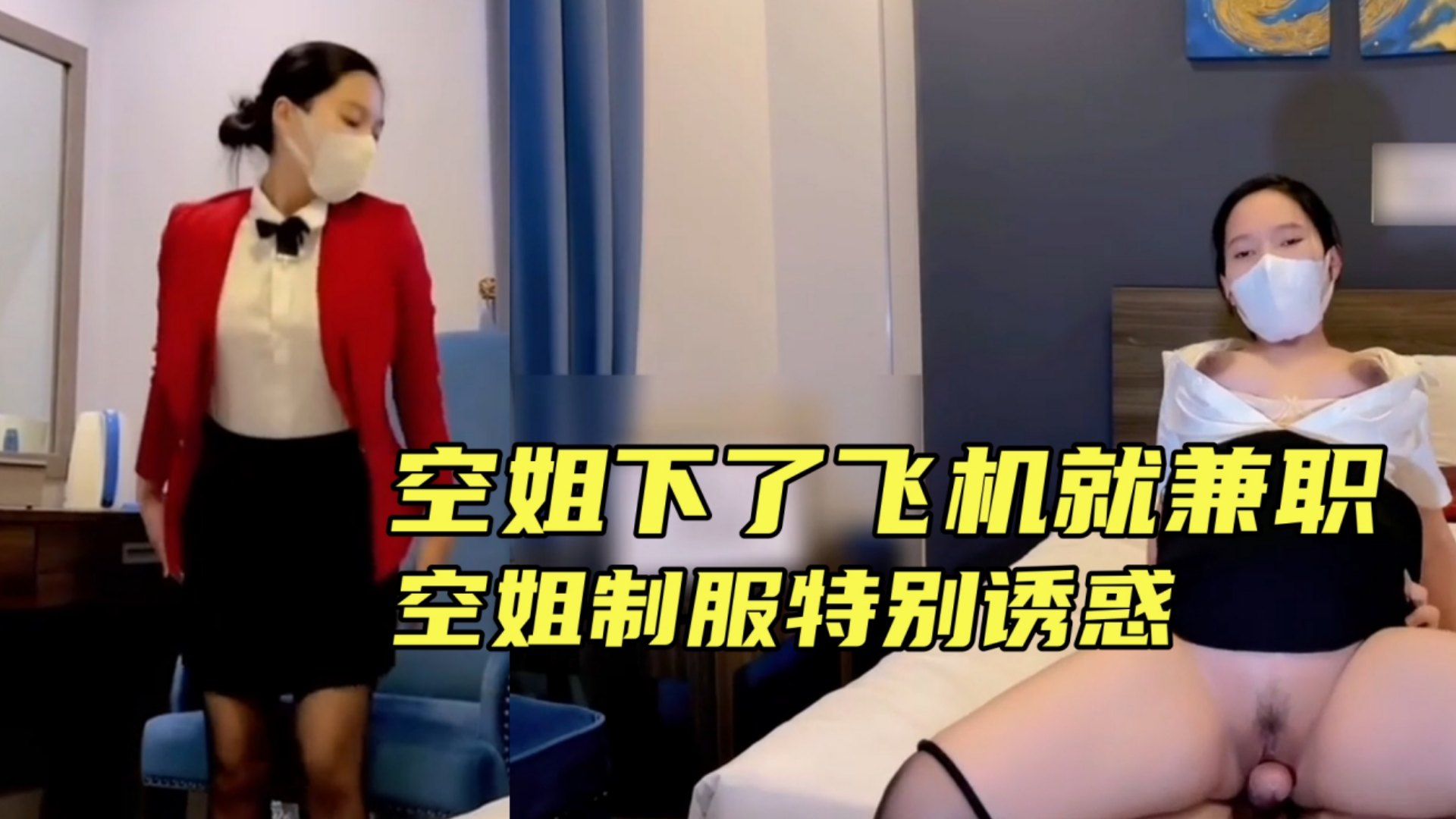 {空姐被潜规则}刚下飞机就到酒店服务上司,空姐制服十分诱惑！