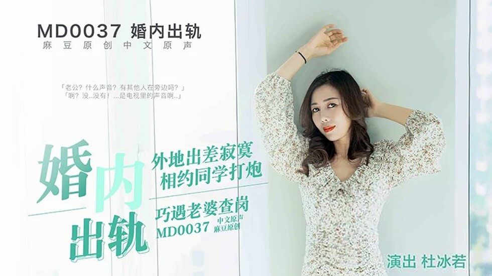 麻豆-婚内出轨约炮遭老婆查岗